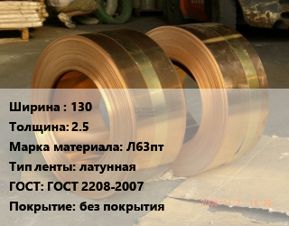 Лента латунная 130х2.5 Марка: Л63пт латунная ГОСТ: ГОСТ 2208-2007 без покрытия, кг, полутвердая, по запросу цена от 1173 Тг / кг, где купить, условия доставки в Костанае и Костанайской области